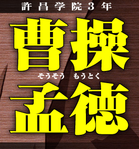 許昌学院３年 曹操孟徳