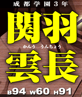 南陽学院3年 関羽雲長 B94 W60 H91 