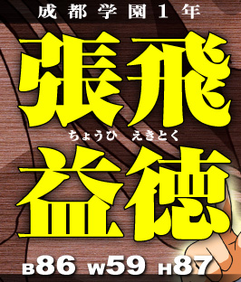 成都学園1年 張飛益徳 B86 W59 H87