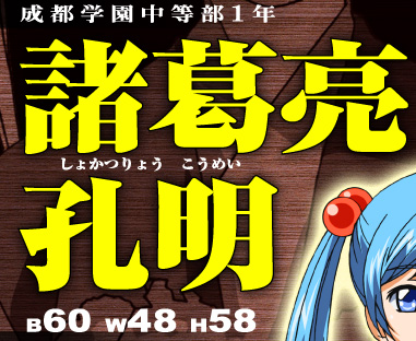 成都学園中等部1年 諸葛亮孔明 B60 W48 H58