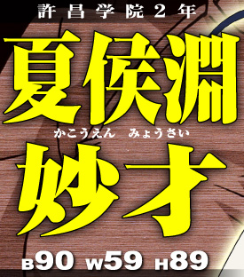 許昌学院2年 夏侯淵妙才 B90 W59 H89