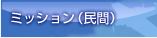 ミッション(民間)