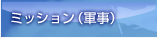 ミッション(軍事)
