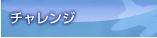 チャレンジ