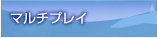 マルチプレイ