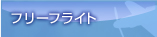フリーフライト
