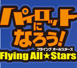 パイロットになろう!Flying All★Stars