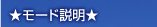 ★モード説明★