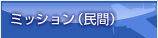 ミッション(民間)