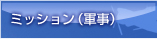 ミッション(軍事)