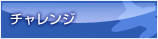 チャンレンジ