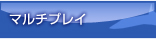 マルチプレイ