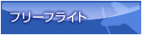 フリーフライト