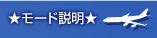 ★モード説明★