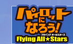 パイロットになろう！Flyng All★Stars