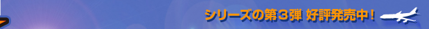 シリーズの第３弾 好評発売中！
