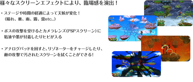 様々なスクリーンエフェクトにより、臨場感を演出！