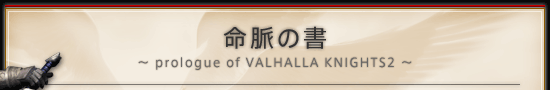 ̏ `prologue of VALHALLA KNIGHTS2`