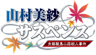 山村美紗サスペンス 京都鞍馬山荘殺人事件 | スペシャル 山村美紗サスペンス 京都鞍馬山荘殺人事件 | スペシャル