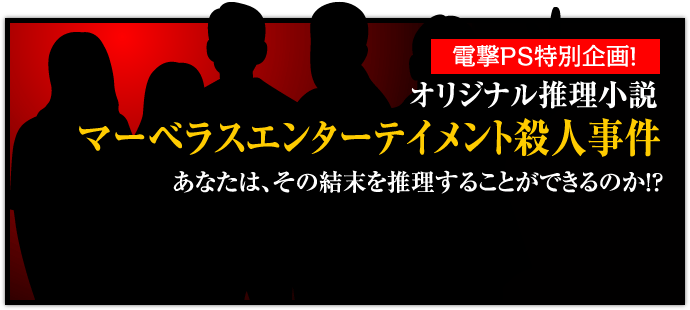 オリジナル推理小説 マーベラスエンターテイメント殺人事件