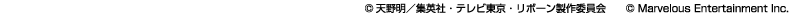 (C)天野明／集英社・テレビ東京・リボーン製作委員会?(C) Marvelous Entertainment Inc.