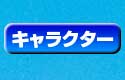 キャラクター