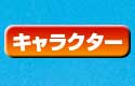 キャラクター