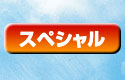 スペシャル
