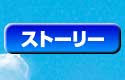 ストーリー