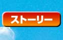 ストーリー
