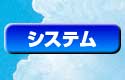 システム