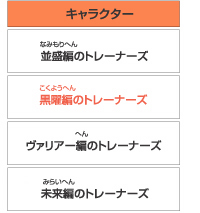 黒曜編のトレーナーズ