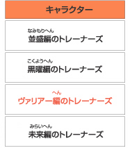 ヴァリア−編のトレーナーズ