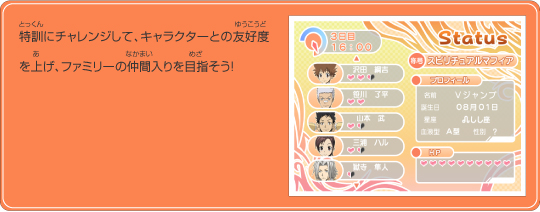 特訓にチャレンジして、キャラクターとの友好度を上げ、ファミリーの仲間入りを目指そう!