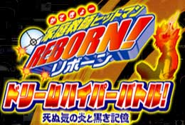 Amazon | 家庭教師ヒットマン REBORN! ドリームハイパーバトル