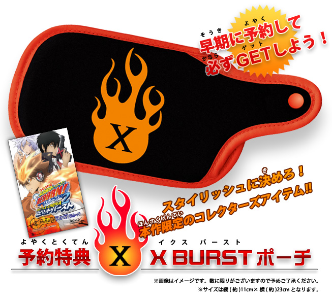 予約特典（よやくとくてん）“X BURST（イクスバースト）ポーチ”