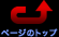 ページのトップ