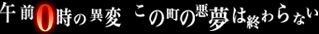 午前０時の異変　この町の悪夢は終わらない