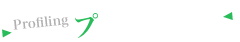 プロファイリング