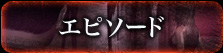 エピソード