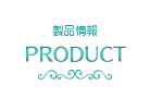 製品情報 -PRODUCT