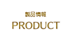 製品情報 -PRODUCT