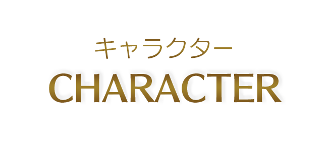 キャラクター-CHARACTER