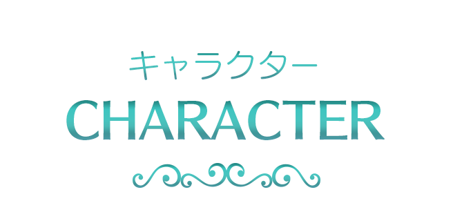 キャラクター-CHARACTER