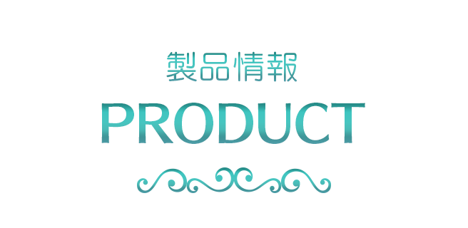製品情報-PRODUCT