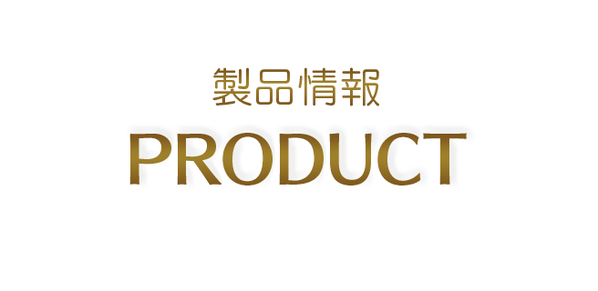 製品情報-PRODUCT