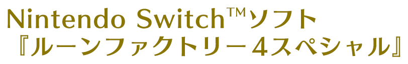 Nintendo Switchソフト　「ルーンファクトリー4スペシャル」