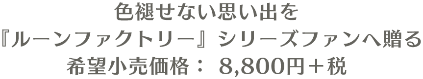 色褪せない思い出を「ルーンファクトリー」シリーズファンへ贈る　希望小売価格：8,800円＋税