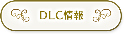 DLC情報