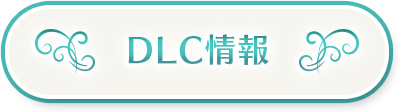 DLC情報